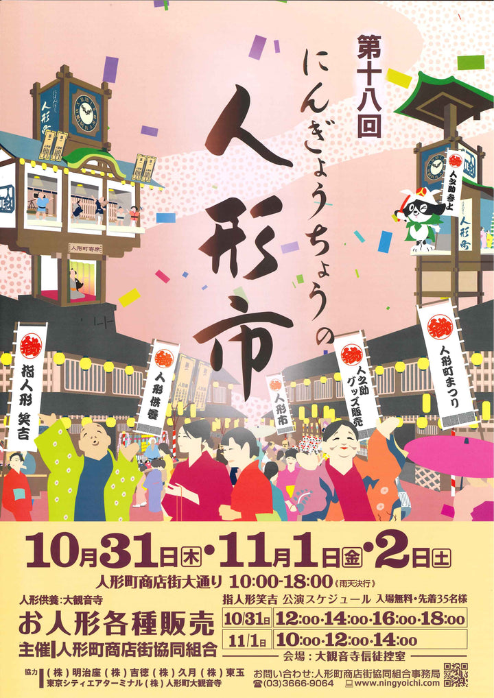 第18回人形町の人形市に参加します！！