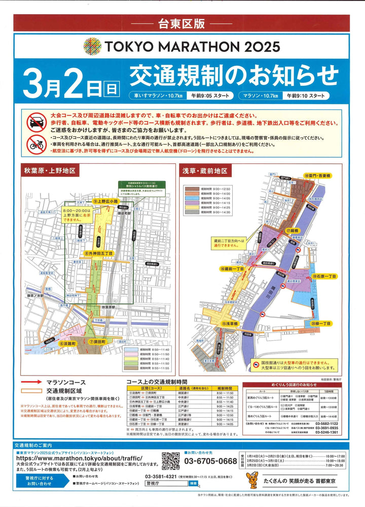 3月2日東京マラソンに伴う店舗周辺の交通規制について