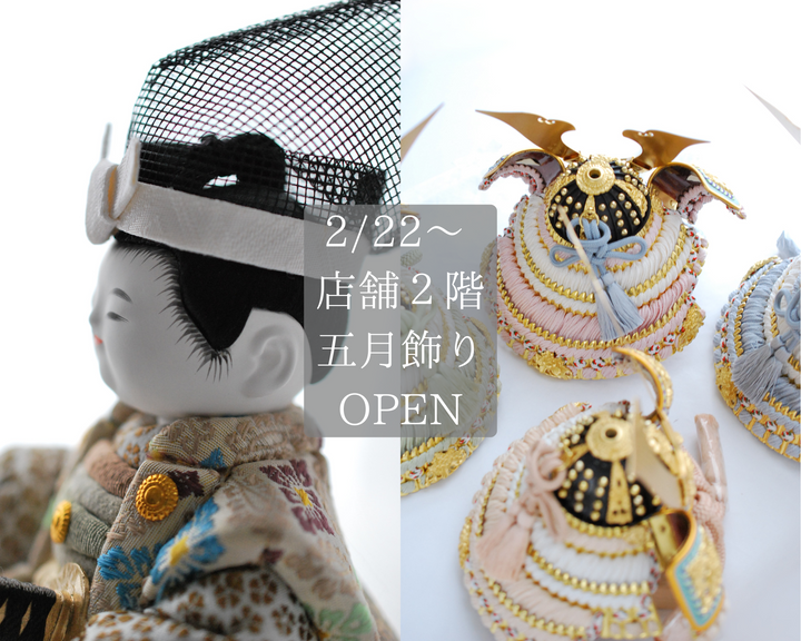 【店舗２階】2月22日より五月飾り販売開始します！！