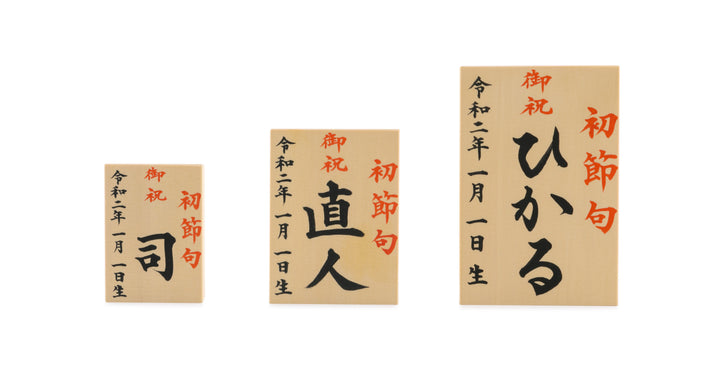 お名前札の受注締め切りにつきまして