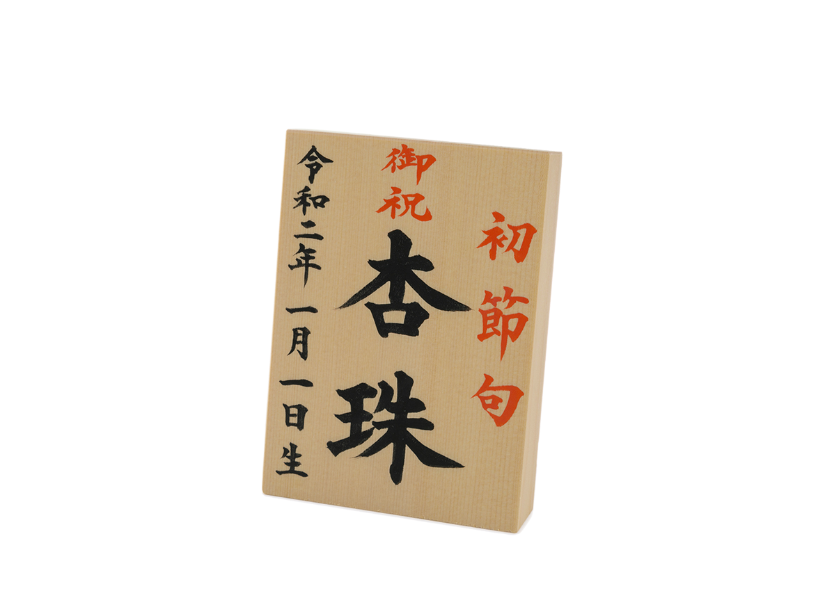 お名前札 小 （三月用）