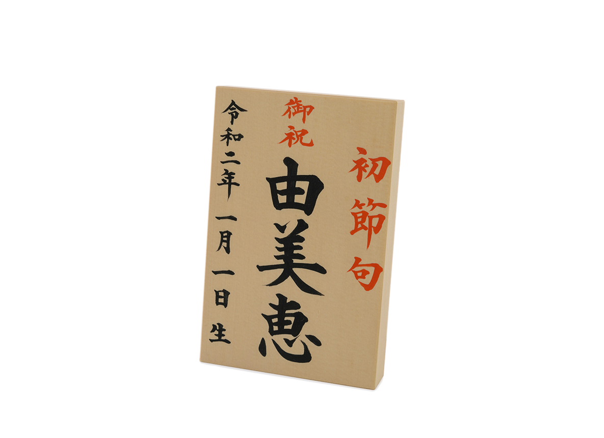 お名前札 中小 （三月用）