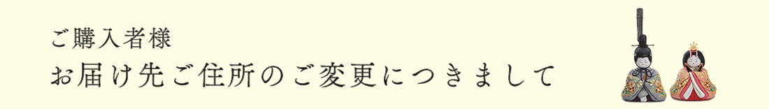 お届け先ご変更につきまして